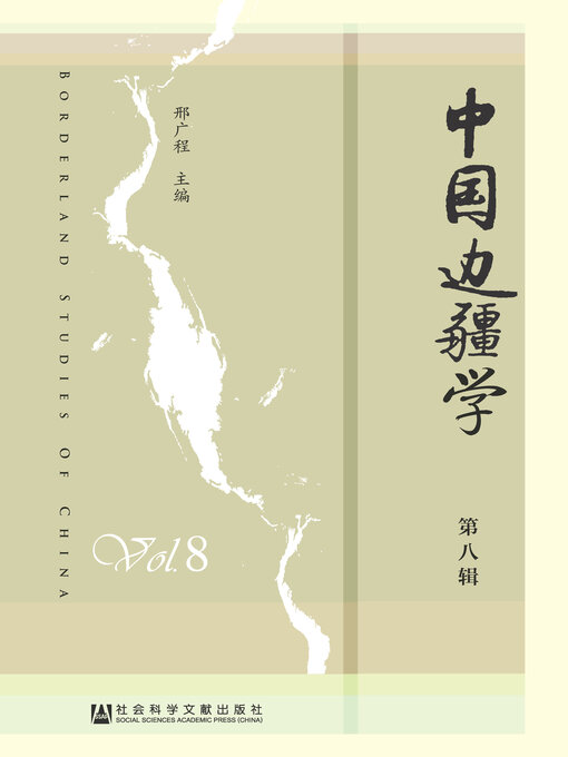 Title details for 中国边疆学（第8辑） by 邢广程主编 - Available